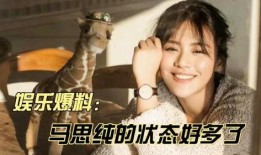 娱乐爆料马思纯视频,娱乐爆料引发热议